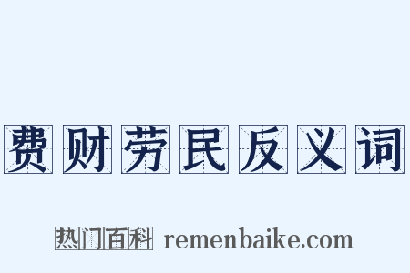 费财劳民反义词是什么意思的图片